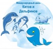 Информационный час, посвящённый Всемирному дню китов и дельфинов.